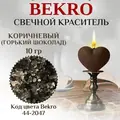 Коричневый Горький Шоколад краситель Бекро 44-2047, 10 грамм