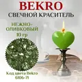 Нежно-оливковый краситель Бекро 6106-71, 10 грамм