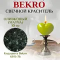 Оливковый Матча свечной краситель Бекро 6145-76, 10 грамм