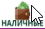 Наличные