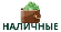 Наличные