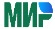 МИР