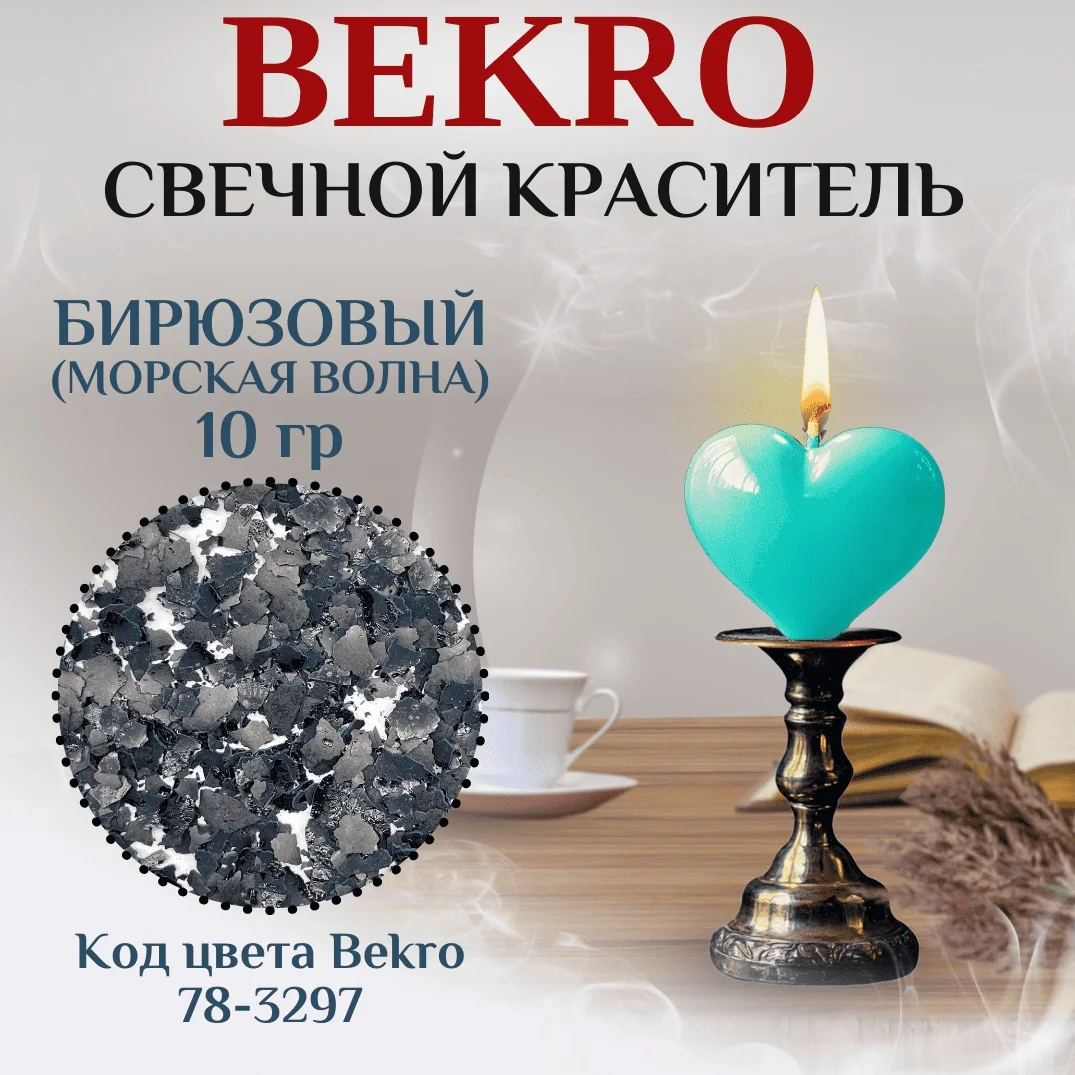 biryuzovii krasitel dlya svechei