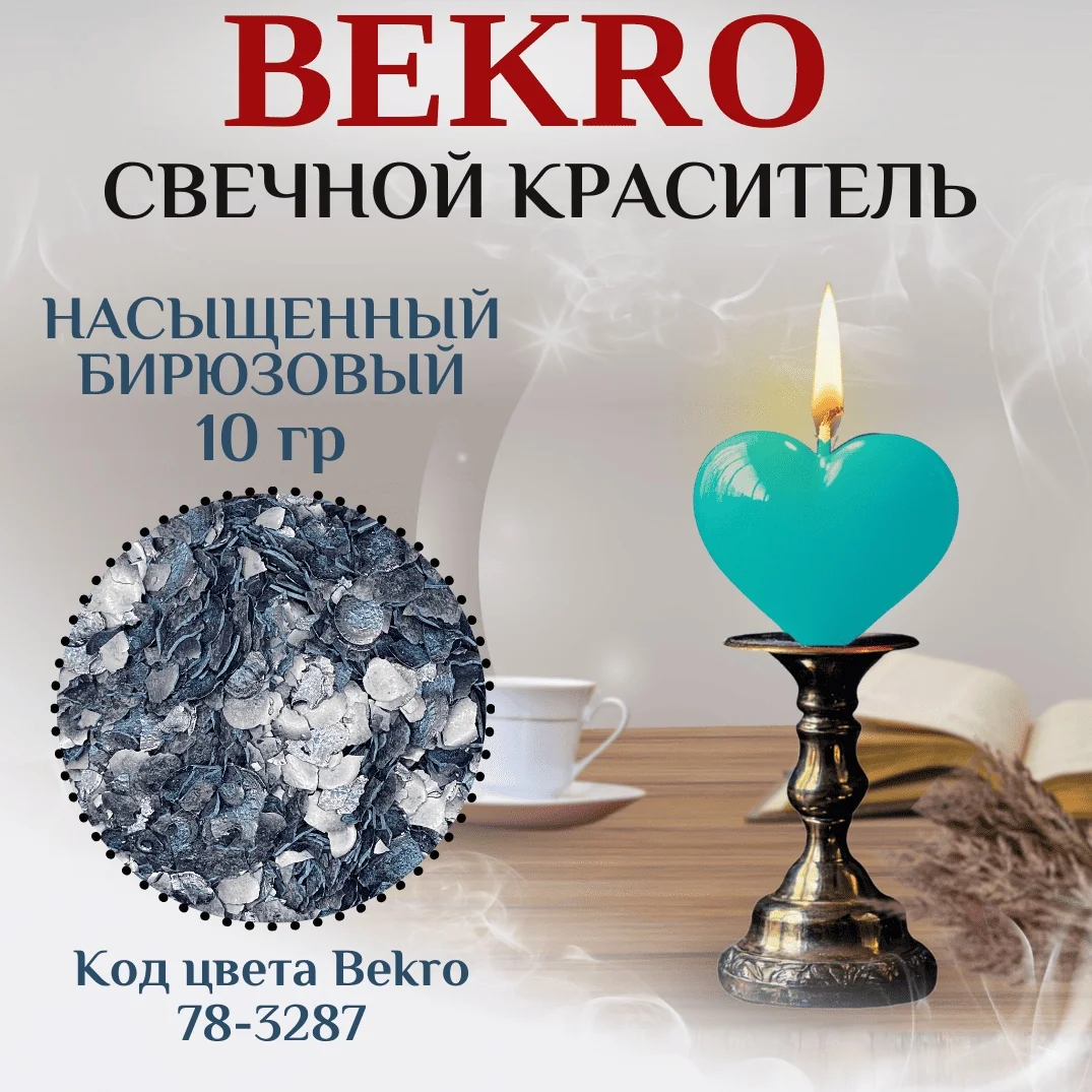 biryuzovii krasitel Bekro