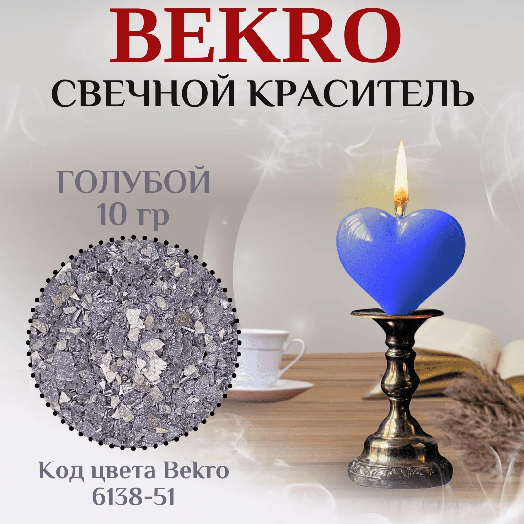 goluboi svechnoi krasitel