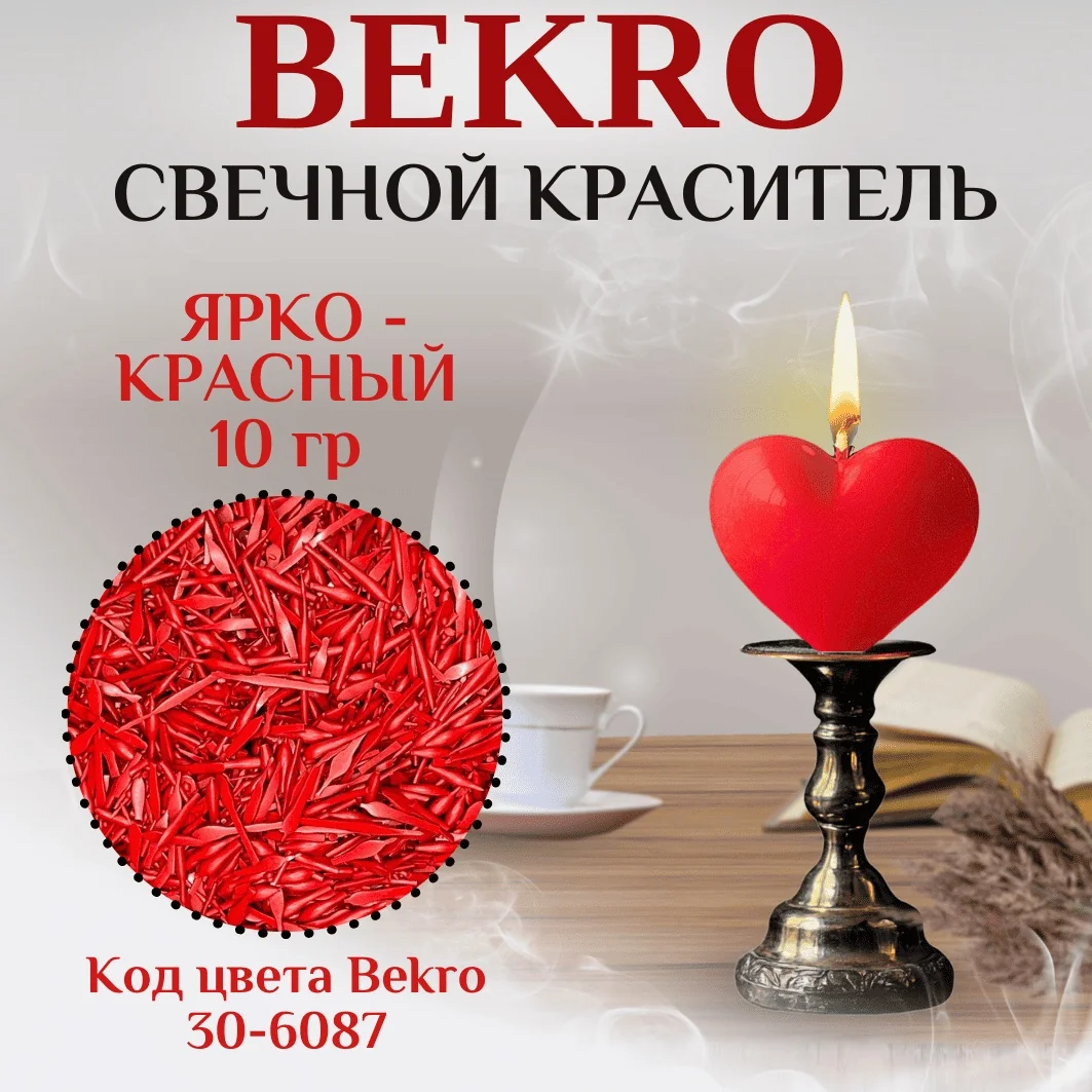 Красный краситель Бекро "Алая Роза" 30-6087, 10 грамм