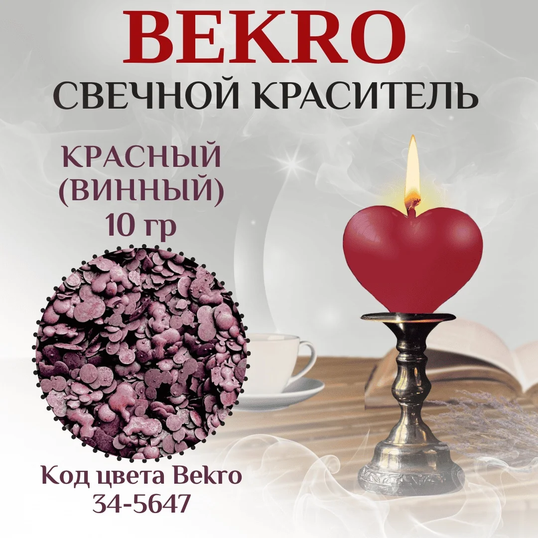 Красный краситель Бекро "Винный" 34-5647, 10 грамм