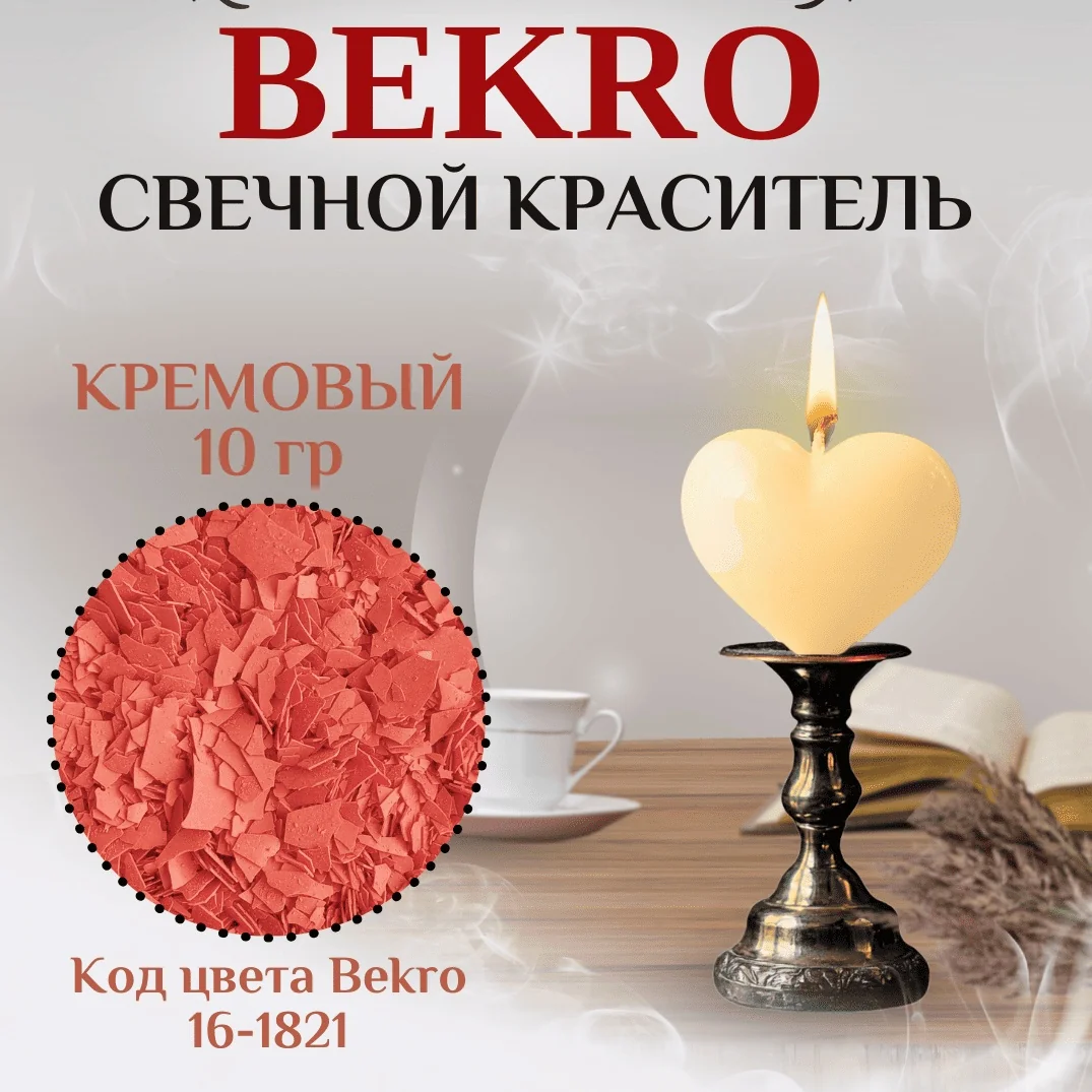 Кремовый краситель Bekro 16-1821, 10 грамм