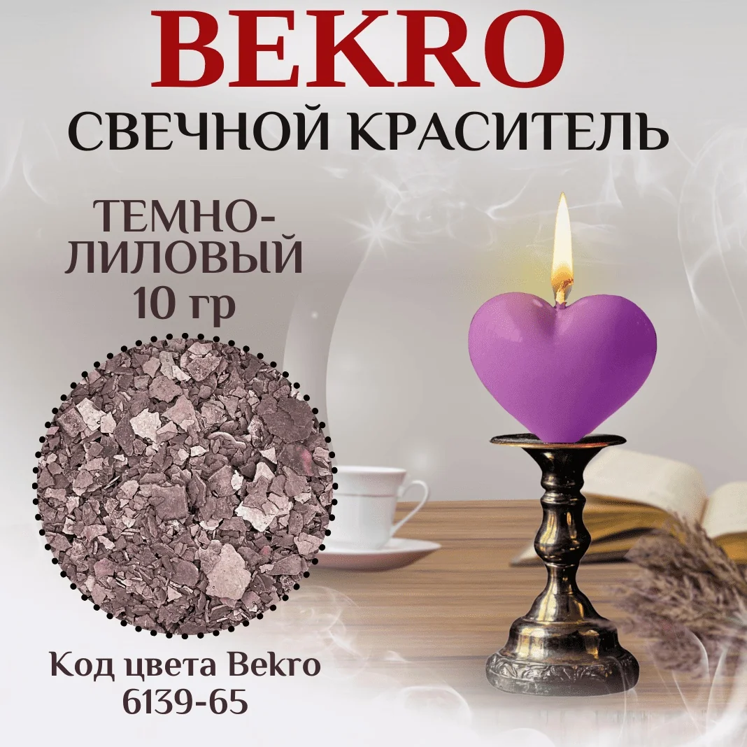 Темно-лиловый краситель Bekro 6139-65, 10 грамм