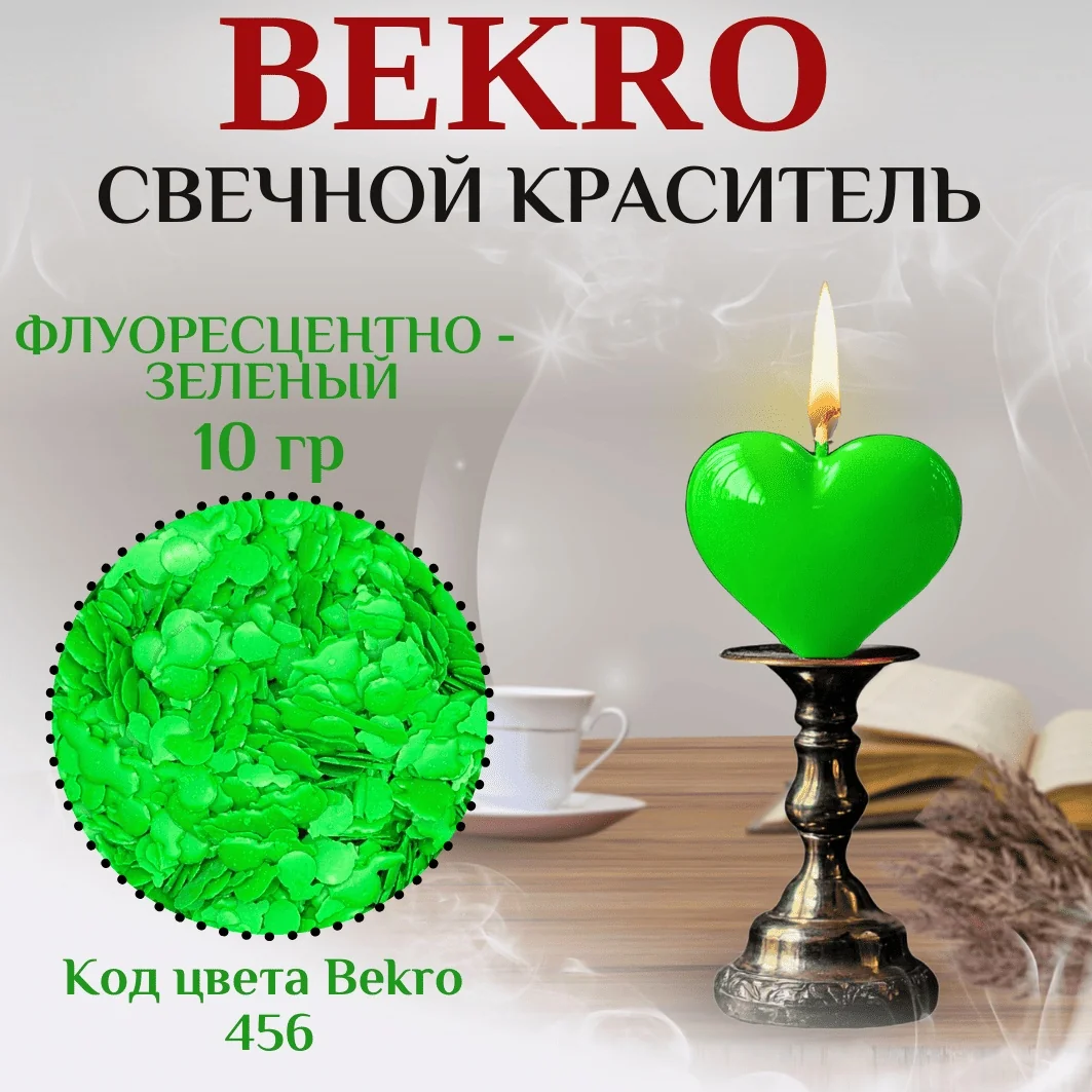 Зеленый яркий краситель Бекро 456, 10 грамм