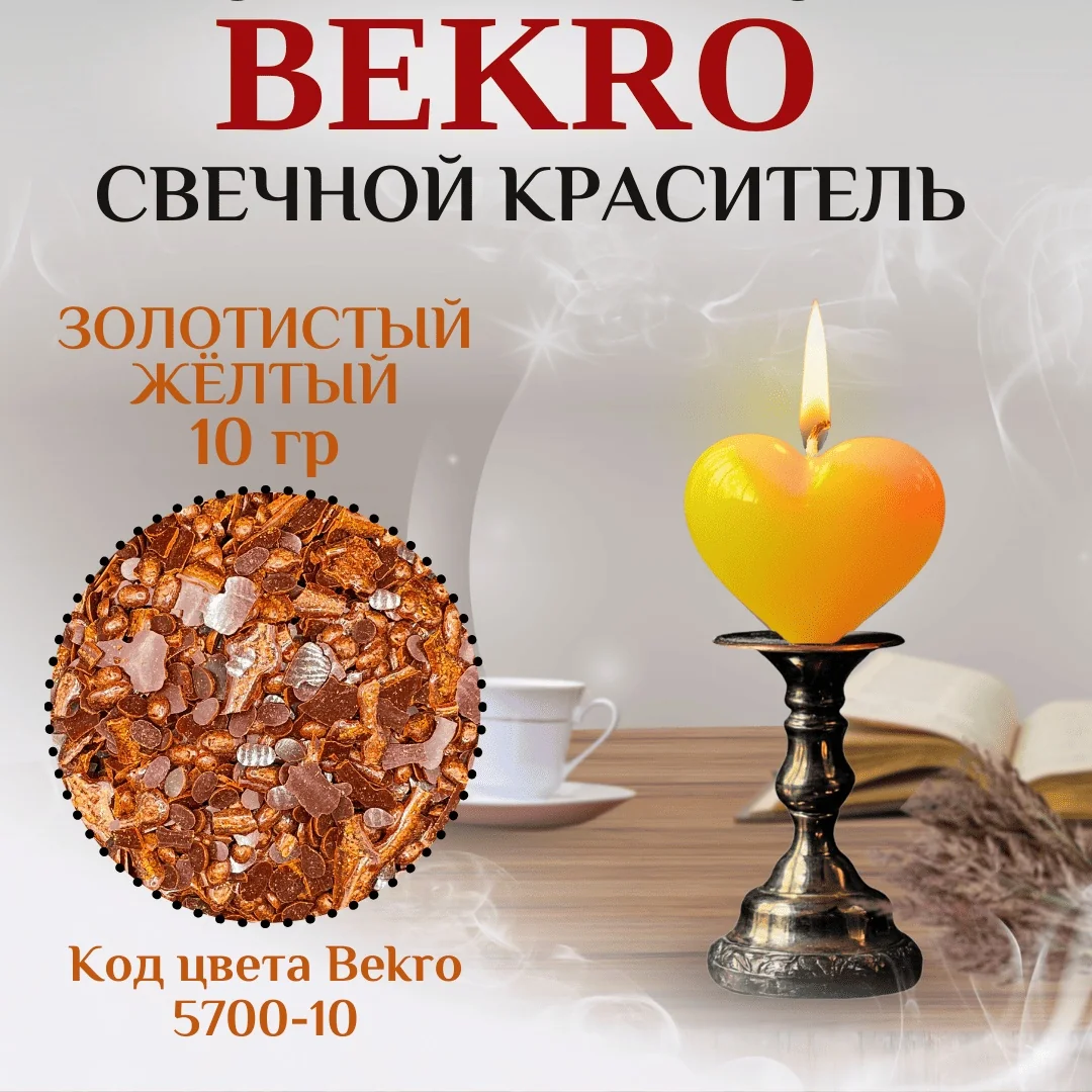 Золотистый желтый краситель Бекро 5700-10, 10 грамм