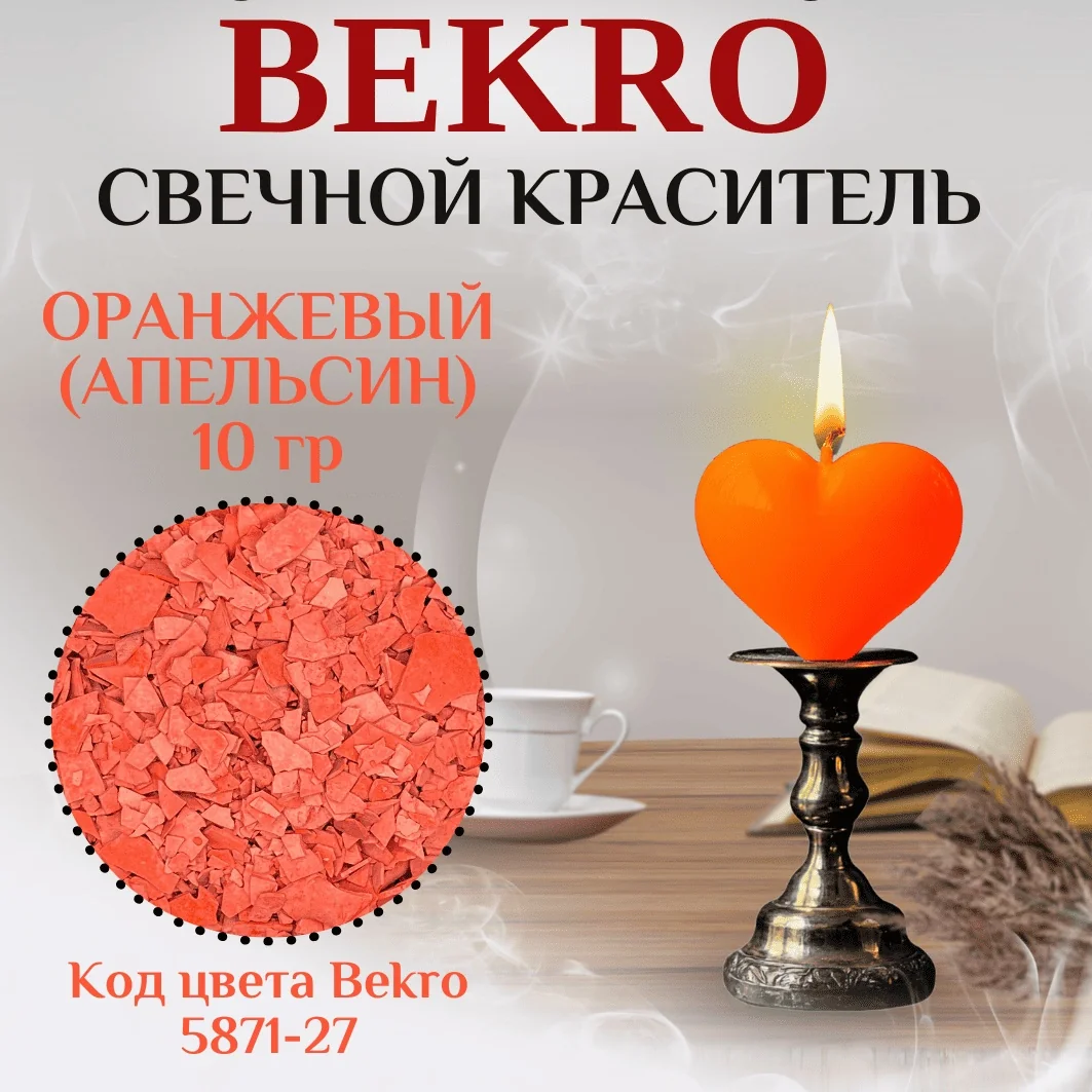 Оранжевый краситель Bekro "Апельсин" 5871-27, 10 грамм