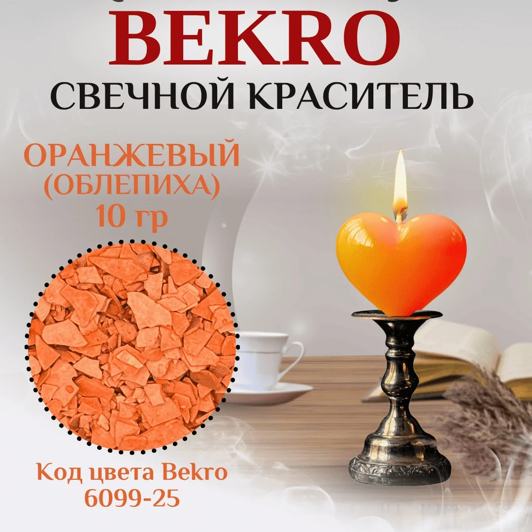 Оранжевый краситель Bekro "Облепиха" 6099-25, 10 грамм