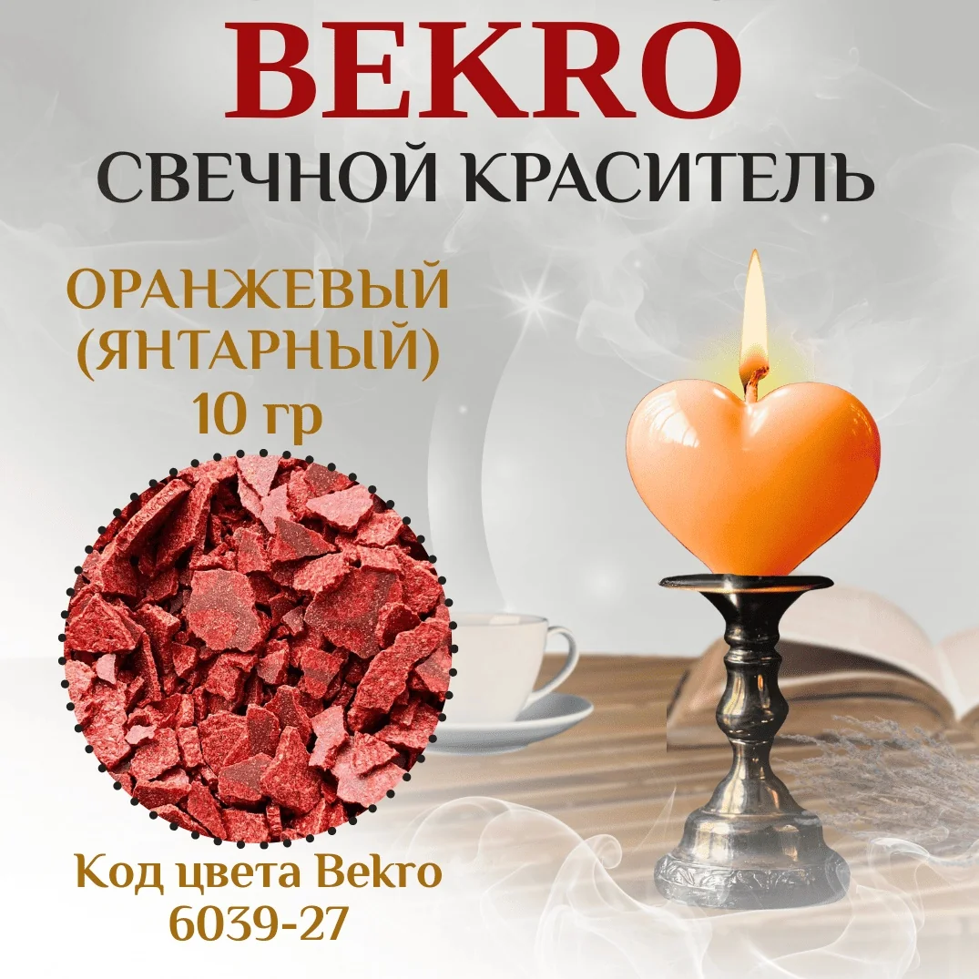 Оранжевый краситель Bekro "Янтарный" 6039-27, 10 грамм