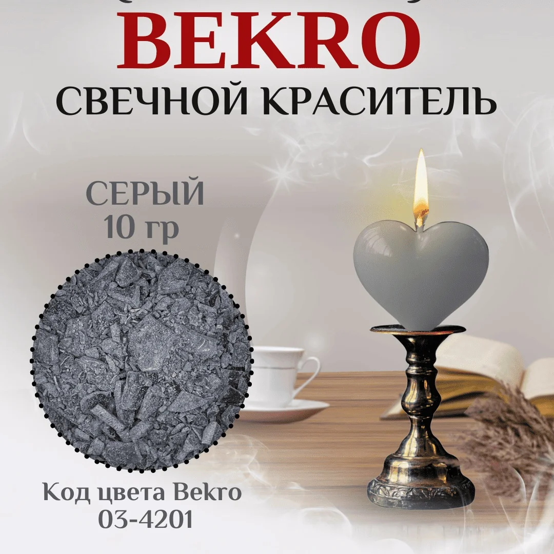 Серый краситель Bekro 03-4201, 10 грамм