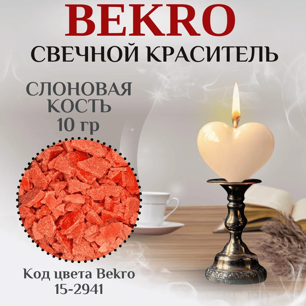 Слоновая Кость краситель Bekro 15-2941, 10 грамм