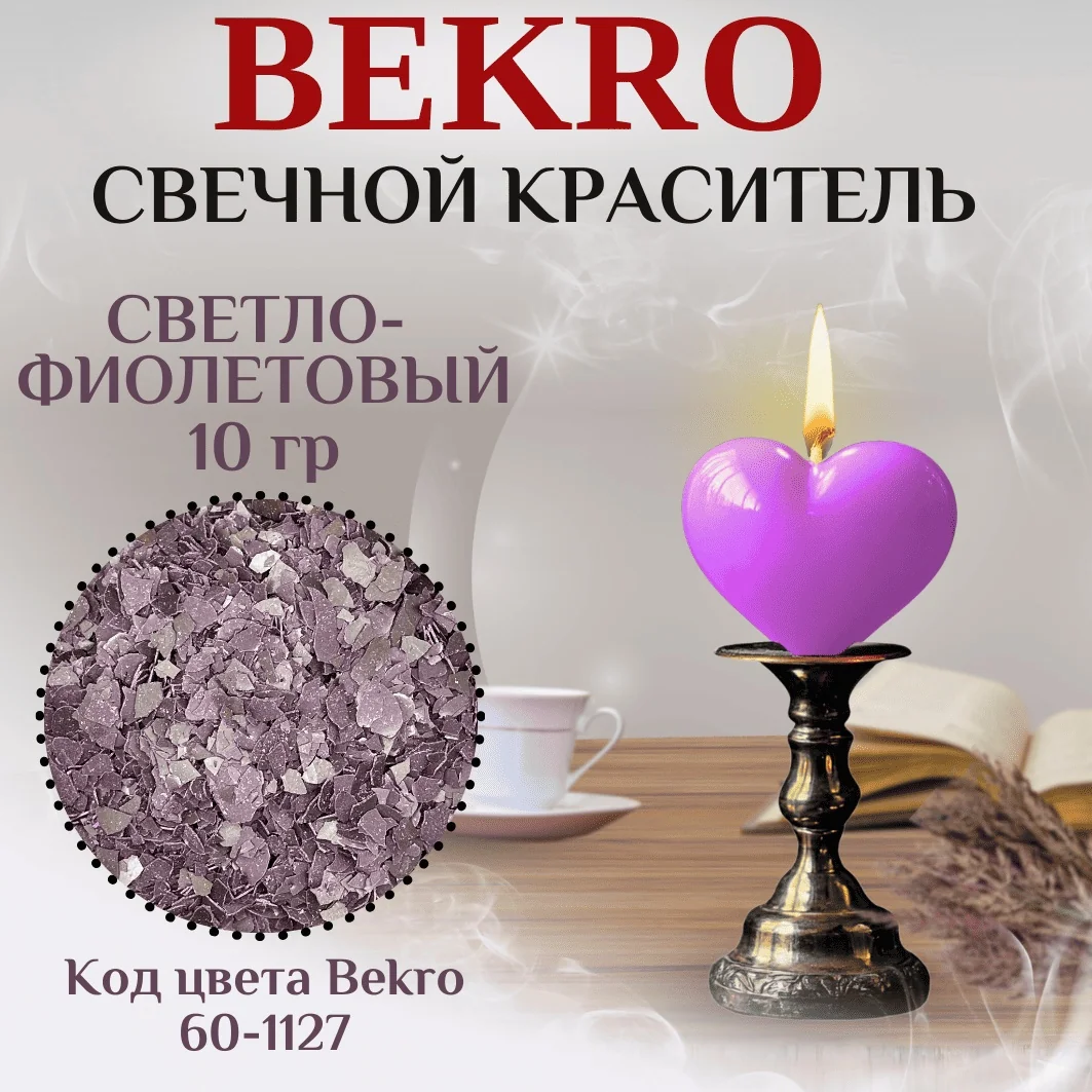 Светло-фиолетовый краситель Bekro 60-1127, 10 грамм