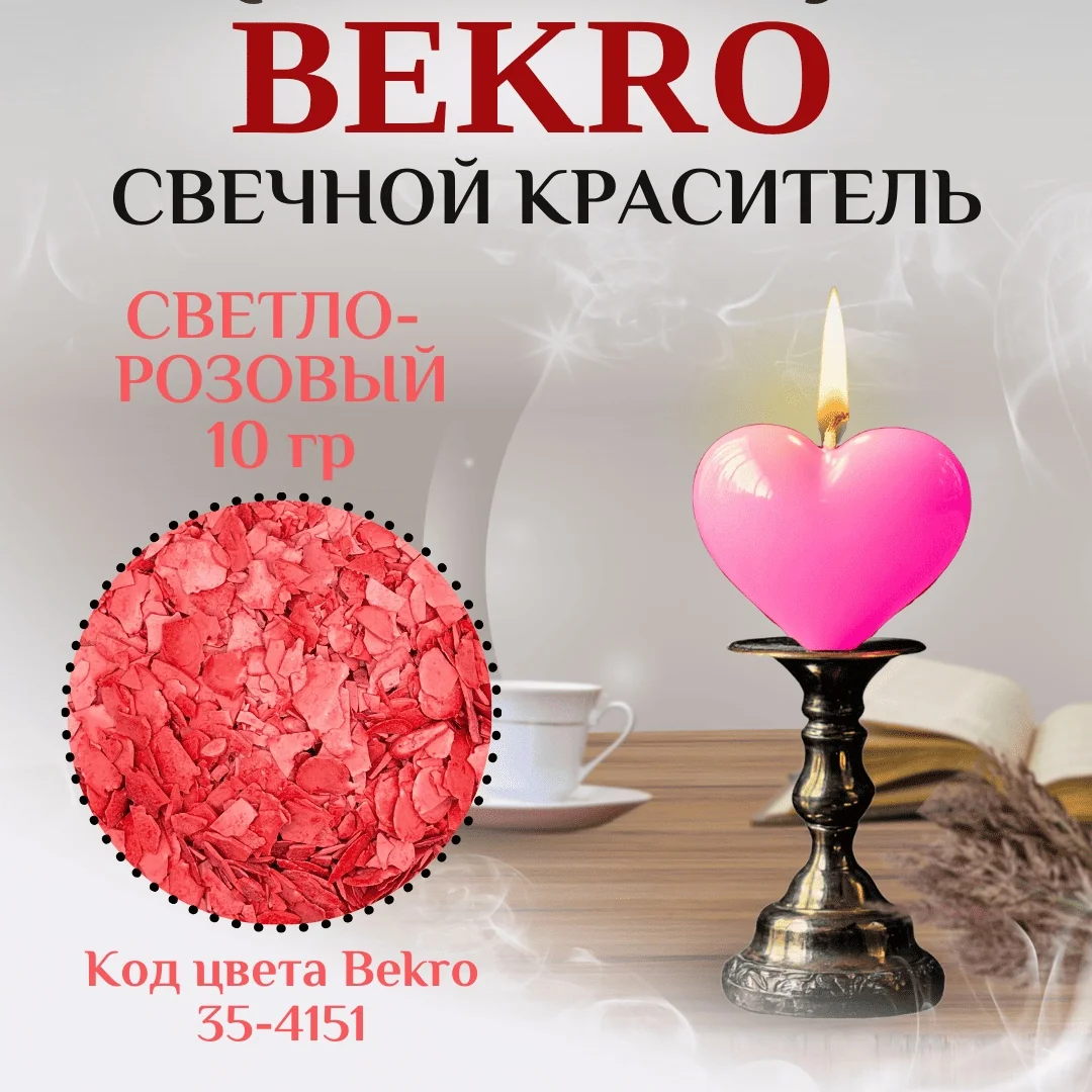 Светло-розовый краситель Bekro 35-4151, 10 грамм