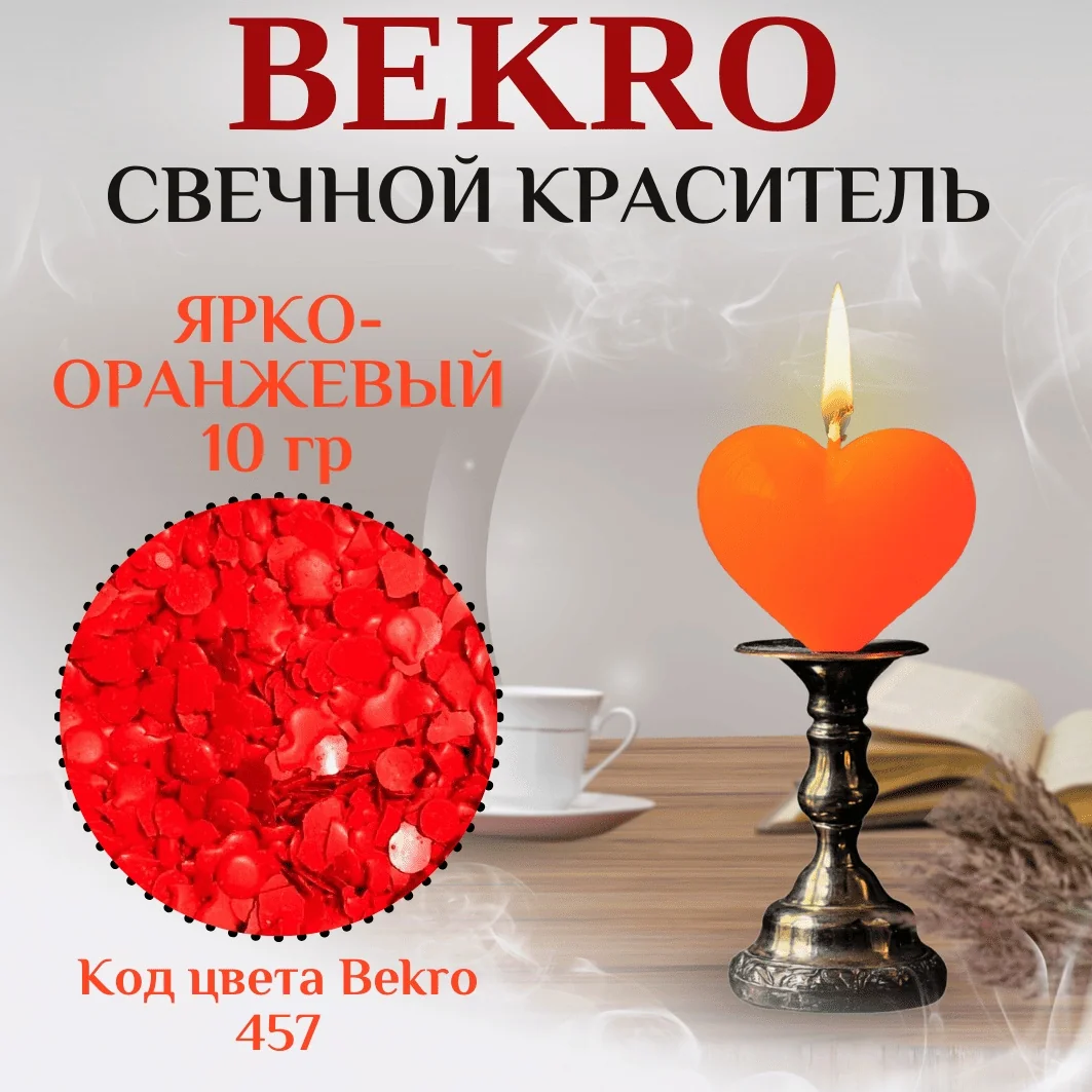 Ярко-оранжевый краситель Bekro 457, 10 грамм