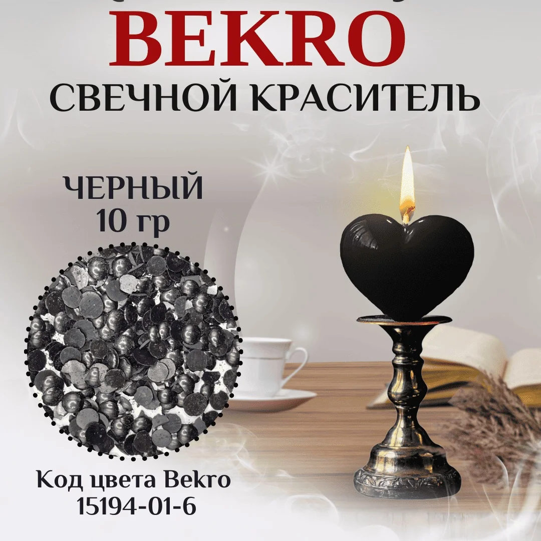 Черный краситель Bekro, 10 грамм