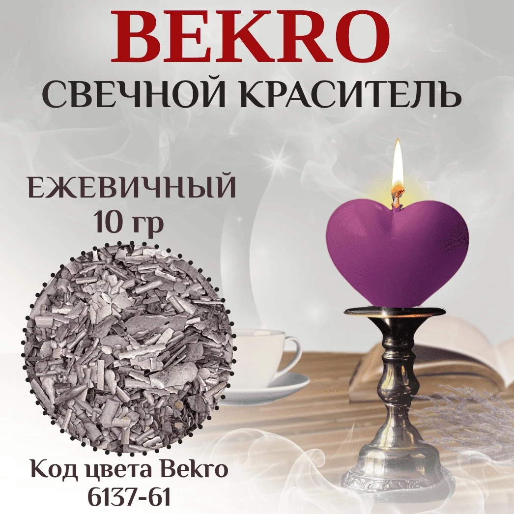 Ежевичный краситель Bekro 6137-61, 10 грамм