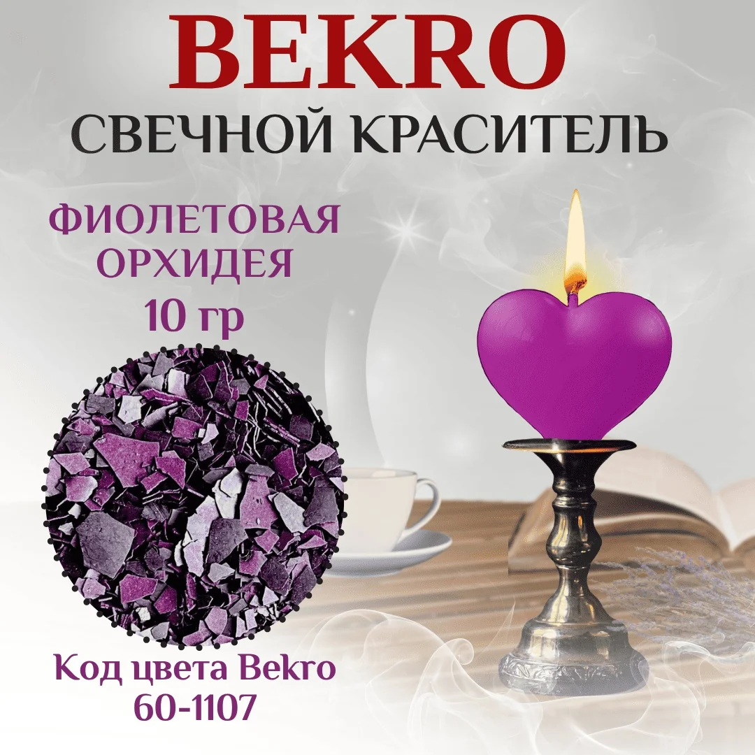 Фиолетовый краситель Bekro "Орхидея" 60-1107, 10 грамм