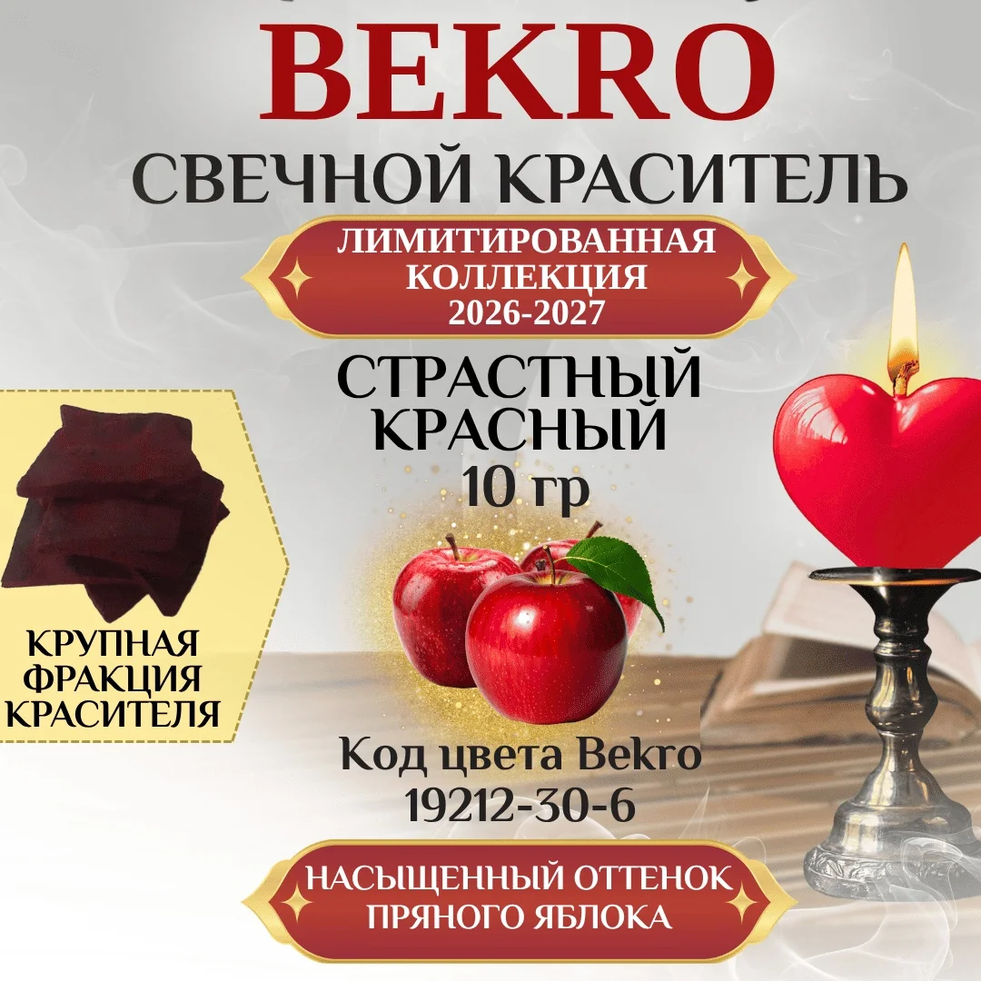 Красный краситель Бекро "Страстный" 19212-30-6, 10 грамм