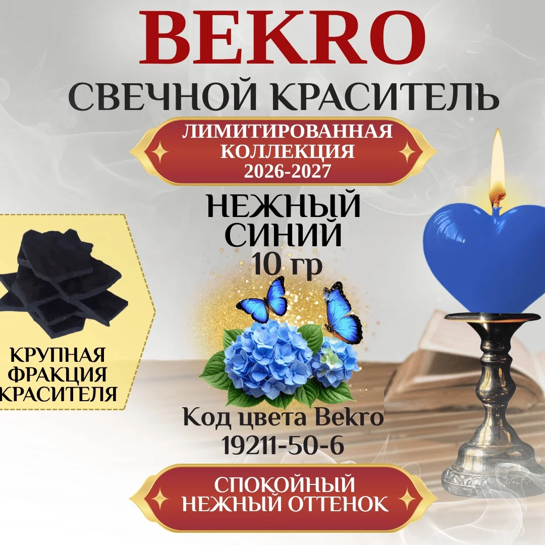 Синий краситель Bekro "Нежный" 19211-50-6, 10 грамм