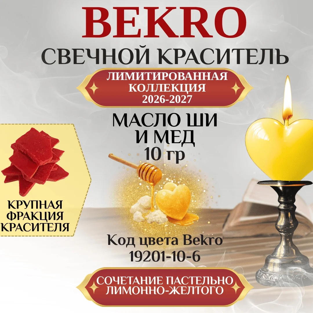 Желтый краситель Bekro "Масло Ши и мед" 19201-10-6, 10 грамм