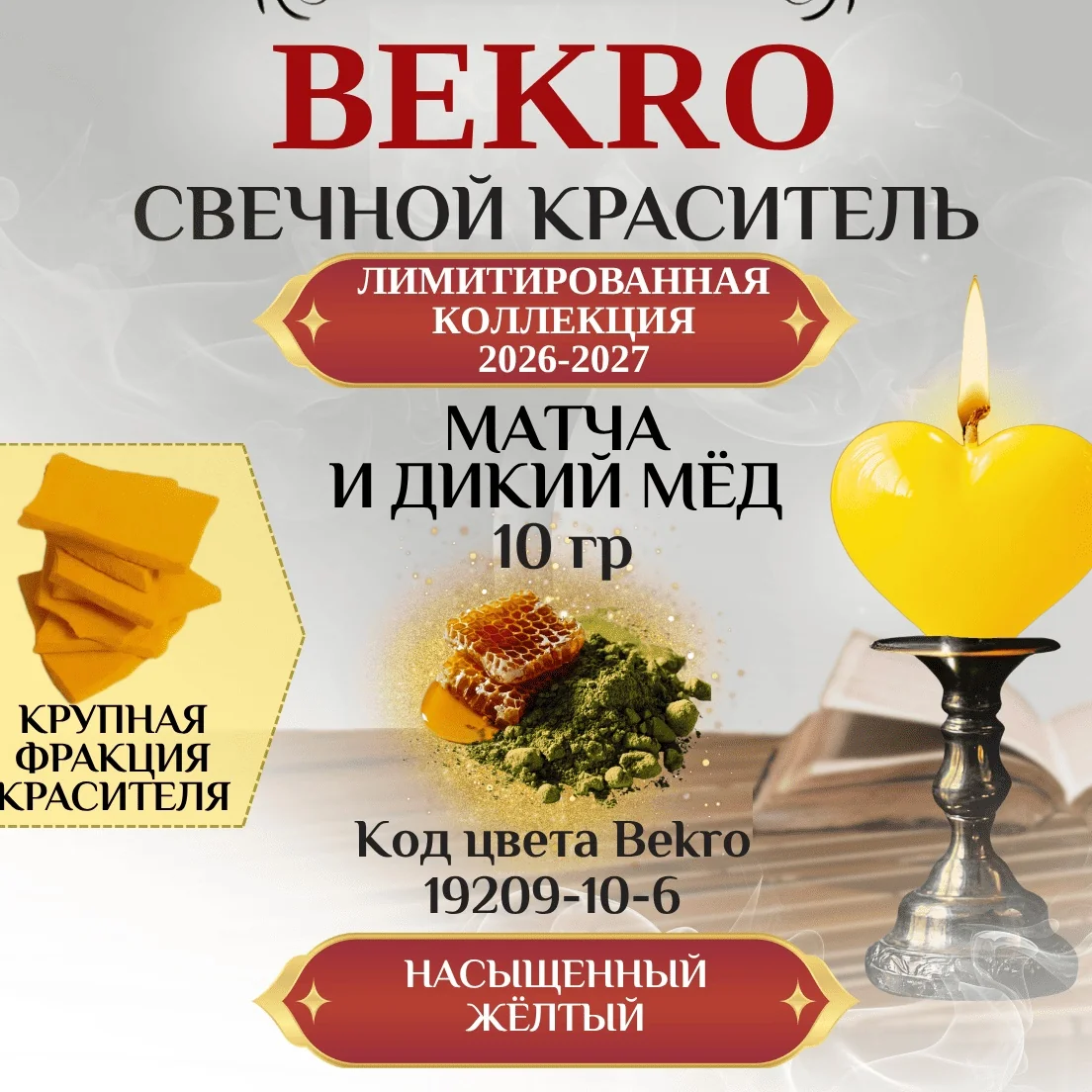 Желтый краситель Bekro "Матча и дикий мед" 19209-10-6, 10 грамм