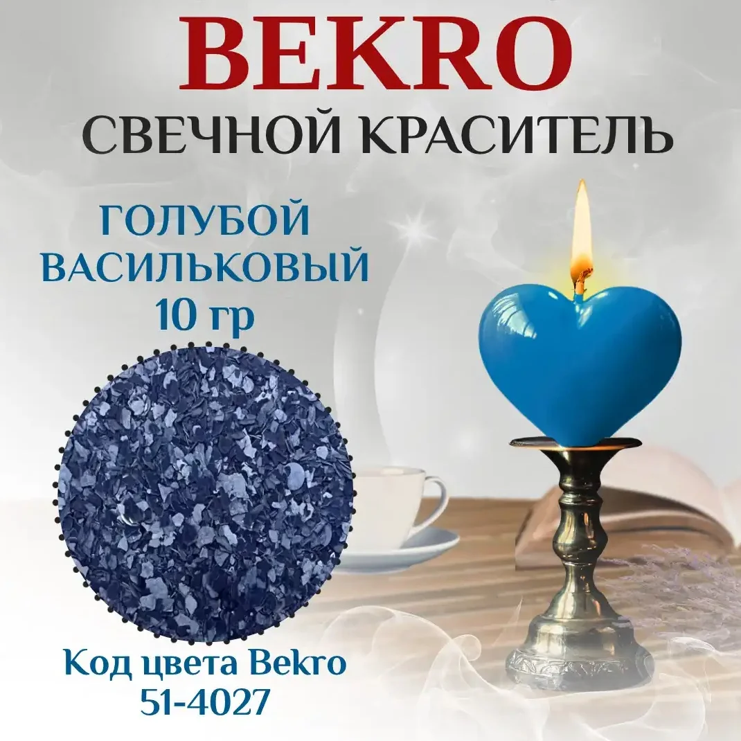 Голубой Васильковый краситель Бекро (код 51-4027), 10 грамм