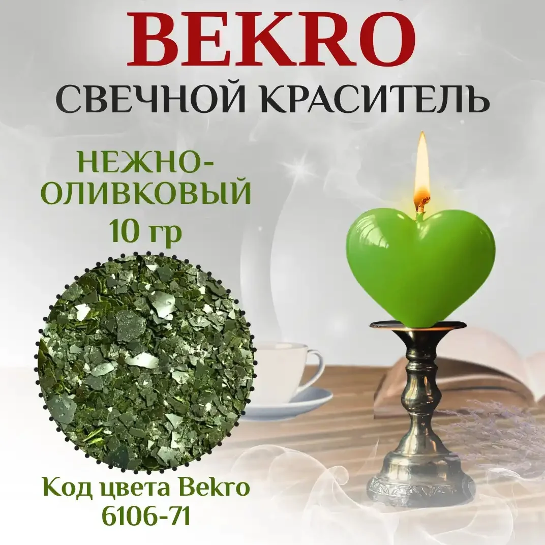 nezhno-olivkovyj svechnoi krasitel bekro