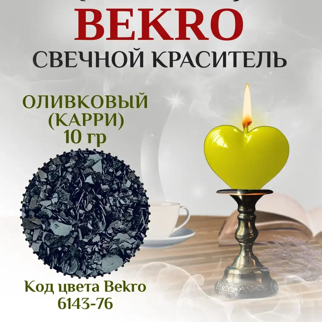 Оливковый Карри свечной краситель Бекро 6143-76, 10 грамм