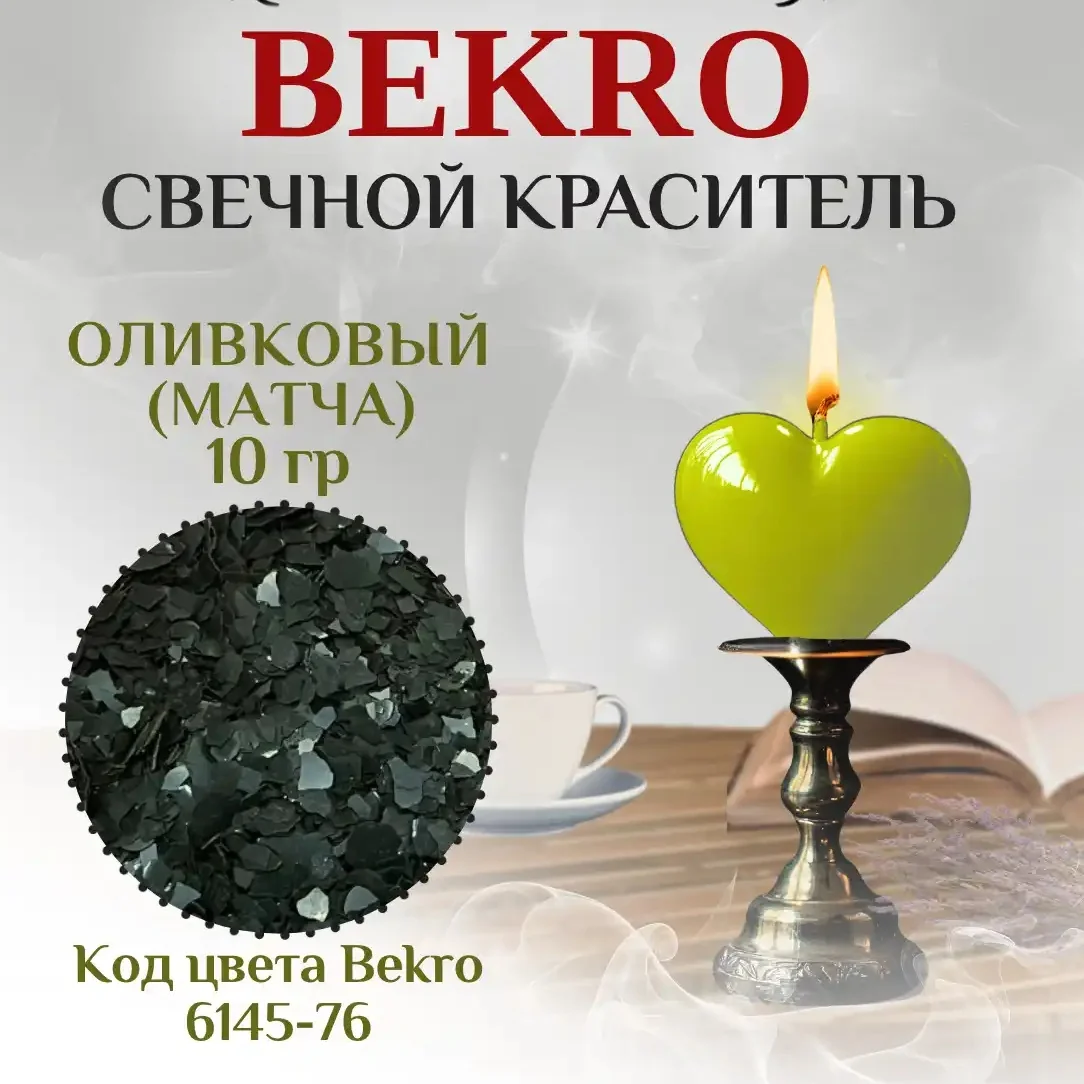 Оливковый Матча свечной краситель Бекро 6145-76, 10 грамм